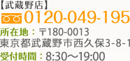 【武蔵野店】0120-049-195 所在地：〒180-0013 東京都武蔵野市西久保3-8-1 受付時間：8:30～19:00 定休日：土曜・日曜