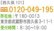 【西久保101】0120-049-195 所在地：〒180-0013 東京都武蔵野市西久保3-11-1 受付時間：8:30～19:00 