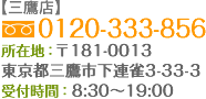 【三鷹店】0120-049-196 所在地：〒181-0013 東京都三鷹市下連雀-33-3 受付時間：8:30～19:00 