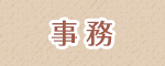 事務