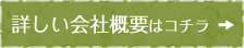 詳しい会社概要はコチラ