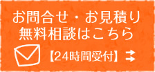 お問合せ・お見積り 無料相談はこちら【24時間受付】