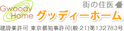 Gwoody Home 町の住医 グッディーホーム