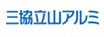 三京立山アルミのロゴ