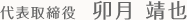 代表取締役 卯月 靖也