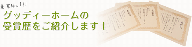 グッディーホームの受賞歴をご紹介します!