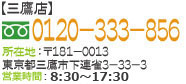 【三鷹店】0120-049-196 所在地：〒181-0013 東京都三鷹市下連雀-33-3 受付時間：8:30～19:00 