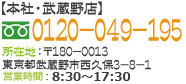 【武蔵野店】0120-049-195 所在地：〒180-0013 東京都武蔵野市西久保3-8-1 受付時間：8:30～19:00 