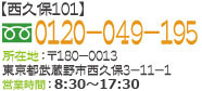 【西久保101】0120-049-195 所在地：〒180-0013 東京都武蔵野市西久保3-11-1 受付時間：8:30～19:00 