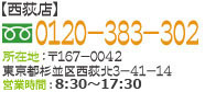 【西荻店】0120-383-302 所在地：〒167-0042 東京都杉並区西荻北3-41-14 受付時間：8:30～19:00 