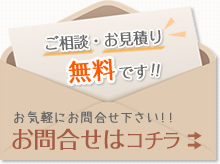 ご相談・お見積り無料です！！お気軽にお問合せ下さい！！お問合せはコチラ