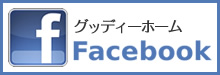 グッディーホーム Facebook