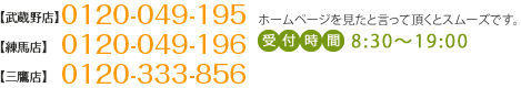 【武蔵野店】0120-049-195 【練馬店】0120-049-196 ホームページを見たと言って頂くとスムーズです。受付時間 8:30～19:00（土日定休）